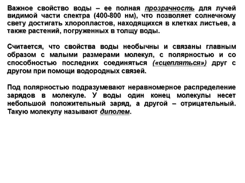 Важное свойство воды – ее полная прозрачность для лучей видимой части спектра (400-800 нм),